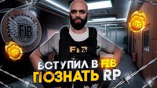 ВСТУПИЛ в FIB ПОЗНАТЬ RP в GTA 5 RP / MAJESTIC RP