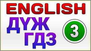 ДҮЖ ДҮТ Ағылшын тілі 3-сынып / ГДЗ Английский язык 3-класс / GDZ 3-Grade Smiles for Kazakhstan