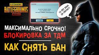 БАН АККАУНТА В ПУБГ МОБАЙЛ! ПУБГ МОБАЙЛ 10 ЛЕТ БАН ЗА СТРЕЛЬБУ В ТДМ! КАК СНЯТЬ БАН PUBG MOBILE!