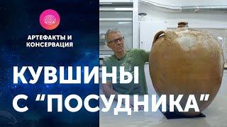 Кувшины с "Посудника". Артефакты ЦПИ РГО. Роман Прохоров