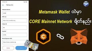 Metamask Wallet ထဲမှာ CORE Mainnet Network ချိတ်နည်း How to Add CORE Mainnet on Metamask