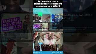 Отмененное Сюжетное Дополнение для GTA 5 от Актеров Озвучки Игры #shorts #gta5