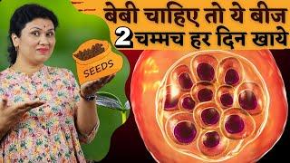 बेबी चाहिए तो ये बीज 2 चम्मच रोज़ खाये - Seeds for Fertility boost - Youtube Saheli