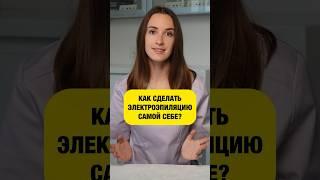 ИНСТРУКЦИЯ: Электроэпиляция дома самое себе. Как сделать?