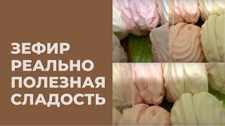 ЗЕФИР СКОЛЬКО МОЖНО ЕСТЬ И ЕГО ВЛИЯНИЕ НА ЗДОРОВЬЕ