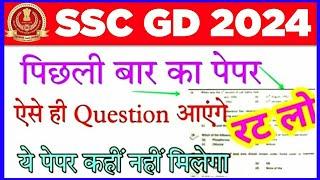 SSC GD previous year question paper 2024 | SSC GD Exam Preparation 2024 | SSC GD 2024 GK GS Question