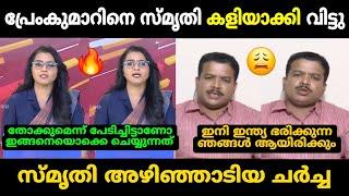 "പ്രേംകുമാറിനെ സ്മൃതി കളിയാക്കി വിട്ടു"  Smruthy Vs Preamkumar Debate Troll | Troll Malayalam