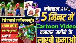 Mobile Se Cartoon Video Kaise Banaye | How To Make Kids Video | ऐसे बनाओ बच्चों का कार्टून मोबाइल से