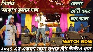 Chedah Rani !! Akash Kumar Das New Santali Program Video Song 2024 #shyamal b