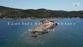 Το γραφικό εκκλησάκι του Αγίου Νικολάου στο ακρωτήρι Κάνιστρο