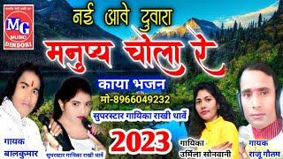 cg-2023-काया भजन-नई आवे दुवारा मनुष्य चोला रे singer Raju Gautam singer Urmila sonmani MG music D