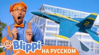 Блиппи в музее авиации | Блиппи на Русском | Изучай этот Мир вместе с Блиппи | Blippi
