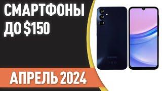 ТОП—7. Лучшие смартфоны до $150. Рейтинг на Апрель 2024 года!