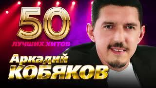 Аркадий Кобяков - 50 Лучших Хитов