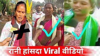 रानी हांसदा वाअ viral रिप्लाई वीडियो