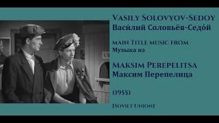Vasily Solovyov-Sedoy: Maksim Perepelitsa - Васи́лий Соловьёв-Седо́й: Максим Перепелица (1955)