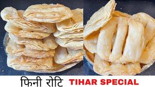 फिनी रोटि बनाउने तरीका || Nepali Fini Roti Recipe || Tsheten Dukp Recipe