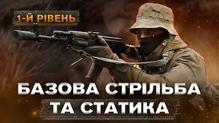 Вогнева підготовка. Вправи для влучної стрільби.