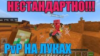 PvP на луках? Что? Майнкрафт! Мини-игра "Попади в рожу сопернику".