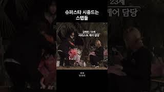 [LESSERAFIM] 슈퍼스타 시중드는 스탭들