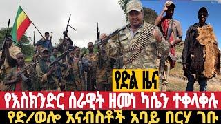 ሰበር የድል ዜና እስክንድር የገዛቸው ሰራዊቶች ዘሜን ተቀላቀሉ የወሎ ጀግኖች ልዩ ጀብድ ሰሩ ሀምሌ 13/11/2016