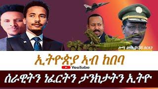 Jstudio  ኤርትራን ኢትዮጵያን ምፍጣጥ። ታንክታትን ነፈርትን ኢትዮጵያ ይዳለዋ። ኢትዮጵያ ኣብ ከበባ