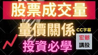 股票成交量 |量價關係| 成交量看股票漲跌 | 新手看價、老手看量、高手看籌碼| 多空轉折 | 如何買股票 | 內外盤 | 股票買賣時機 | 投資高手思維 |08/28【宏爺講股】