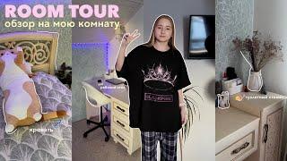 ROOM TOUR | обзор на мою комнату