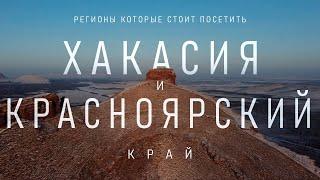 Республика Хакасия | Красноярский край | Самые красивые места с дрона