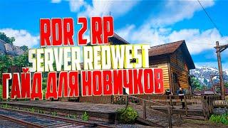 RDR 2 RP SERVER RedWest Гайд для Новичков.