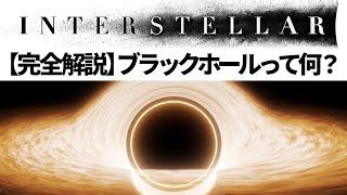 ブラックホールって何？なぜ変な形に見えるの？/インターステラー解説【一般相対性理論】【Interstellar】