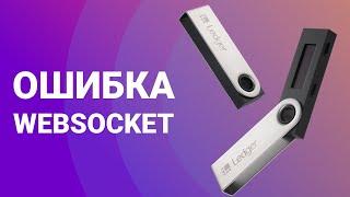 Ledger Nano S и Nano X ошибка Websocket Error: решение проблемы!