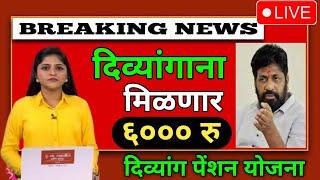 अपंग पेंशन योजना महाराष्ट्र 2024 | Divyang Pention Yojana New GR | 6000 हजार वाढ मिळणार Bachhu Kdu