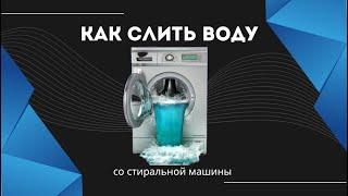 Как слить воду со стиральной машины вручную?!Быстрый способ!!!