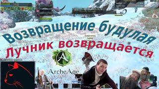 ArcheAge 2022 Возвращение будулая или как я снова стал лучником, появилось ружьё (* ^ ω ^)