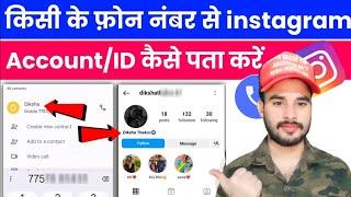 Mobile number se Instagram account kaise pata kare | mobile number se Instagram id kaise pata kare