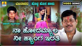 ನಾ ಹೋದಮ್ಯಾಲ ನೀ ಹ್ಯಾಂಗ ಇರತಿ | Akash Managuli | Bhajana | Jhankar Music