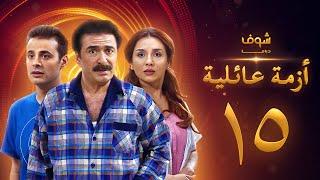 مسلسل ازمة عائلية  الحلقة 15