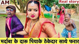 मर्दाबा के दारू पियाके मौगी ठेकेदार साथे फरार 🫢 chunalal dhorba comedy 2024