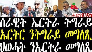 Breaking ኤርትራ ንትግራይ መግለጺ ህወሓት ሰራዊት ኤርትራ ኣትዩ ንዝተብሃለን ንውግእ ኤርትራን ኢትዮጵያን፣ ውዕሎ ትግራይ ሓበሬታ march 13 2025