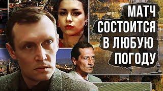 Матч состоится в любую погоду / детектив (СССР, 1985) /  Рижская киностудия