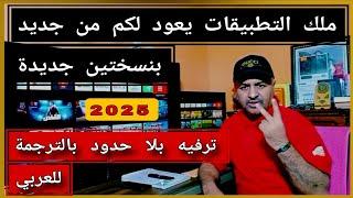  أفضل التطبيقات لأجهزة التلفاز الذكية والهاتف | في عام 2025