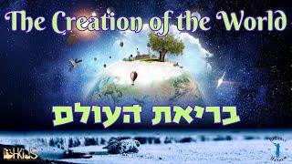 The Creation Of The World- בריאת העולם | BH KIDS