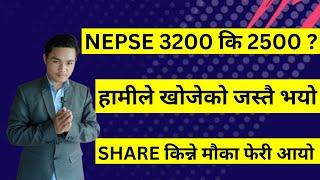 NEPSE 3200 कि 2500 ? SHARE किन्ने मौका फेरी आयो। DAILY NEPSE UPDATE। LAGANI SANSAR।