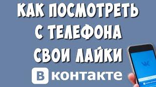 Как Посмотреть Все Свои Лайки в ВКонтакте с Телефона