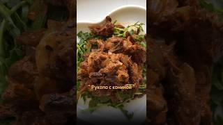 Салат как в ресторанах рукола с кониной, очень вкусно и сытно #салат #салатыбезмайонеза #конина