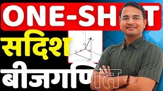 One-Shot | Most Imp प्रश्नावली-10, सदिश बीजगणित | Vector Algebra | कक्षा-12 गणित | Class-12th Maths