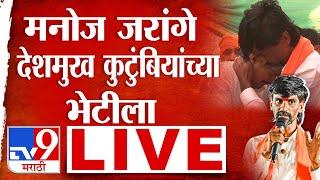 Manoj Jarange Patil LIVE | जरांगे पाटील देशमुख कुटुंबियांच्या भेटीला लाईव्ह