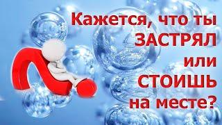 КАЖЕТСЯ, ЧТО ТЫ ЗАСТРЯЛ ИЛИ СТОИШЬ НА МЕСТЕ?/ ОБНУЛЕНИЕ ПРОДОЛЖАЕТСЯ,  ПРОБЛЕМЫ НЕ ЗАКАНЧИВАЮТСЯ?