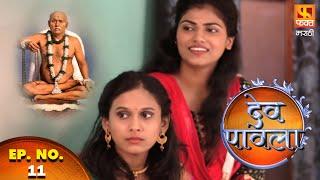 Dev Pavla | गोंदवलेकर महाराज | देव पावला | Marathi Devotional Drama Serial | Ep 11 | Fakt Marathi